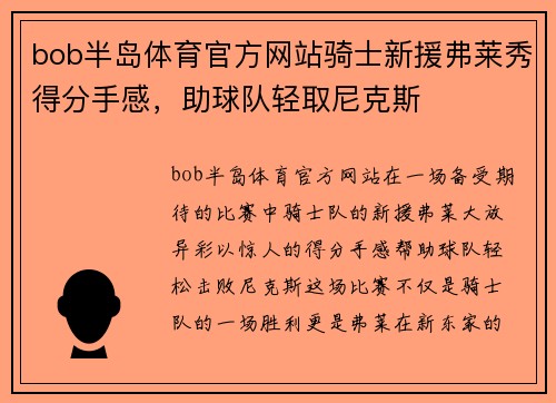 bob半岛体育官方网站骑士新援弗莱秀得分手感，助球队轻取尼克斯