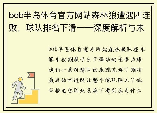bob半岛体育官方网站森林狼遭遇四连败，球队排名下滑——深度解析与未来展望