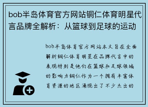 bob半岛体育官方网站铜仁体育明星代言品牌全解析：从篮球到足球的运动盛事
