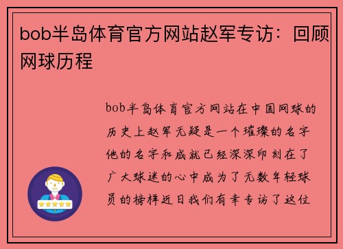 bob半岛体育官方网站赵军专访：回顾网球历程